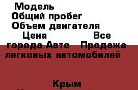  › Модель ­ Nissan Almera › Общий пробег ­ 15 000 › Объем двигателя ­ 2 › Цена ­ 580 000 - Все города Авто » Продажа легковых автомобилей   . Крым,Красногвардейское